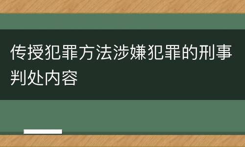 传授犯罪方法涉嫌犯罪的刑事判处内容