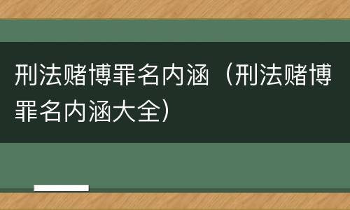 刑法赌博罪名内涵（刑法赌博罪名内涵大全）