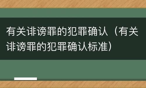 有关诽谤罪的犯罪确认（有关诽谤罪的犯罪确认标准）