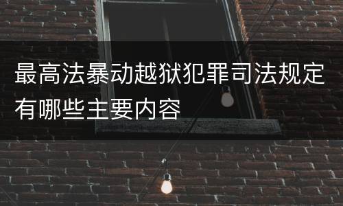 最高法暴动越狱犯罪司法规定有哪些主要内容