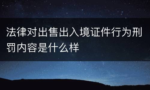 法律对出售出入境证件行为刑罚内容是什么样