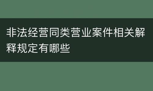 非法经营同类营业案件相关解释规定有哪些