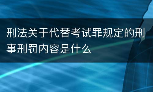 刑法关于代替考试罪规定的刑事刑罚内容是什么