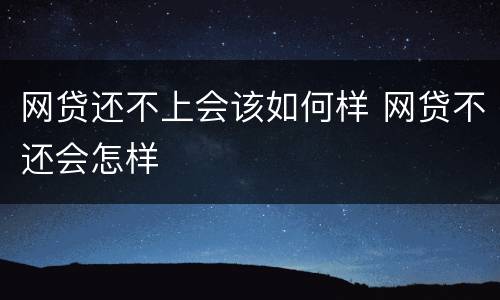 网贷还不上会该如何样 网贷不还会怎样