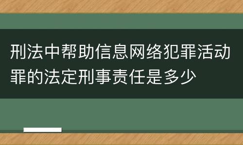 刑法中帮助信息网络犯罪活动罪的法定刑事责任是多少