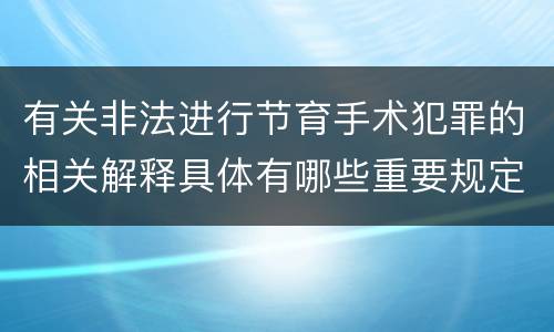 有关非法进行节育手术犯罪的相关解释具体有哪些重要规定