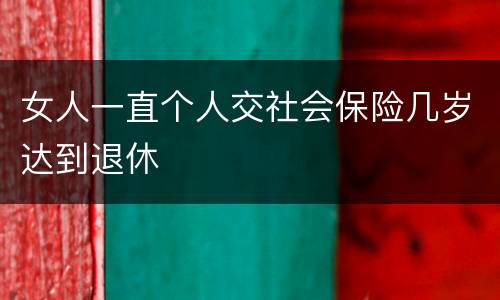 女人一直个人交社会保险几岁达到退休