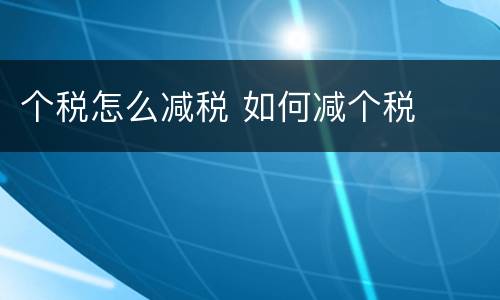 个税怎么减税 如何减个税
