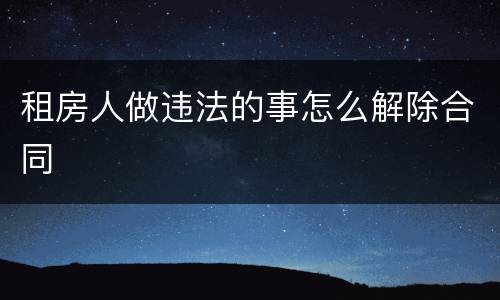 租房人做违法的事怎么解除合同
