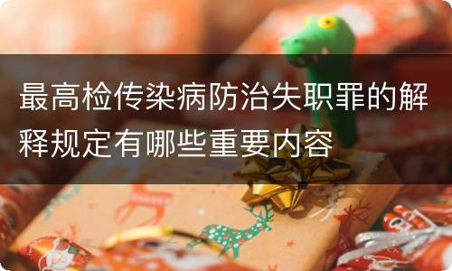 最高检传染病防治失职罪的解释规定有哪些重要内容