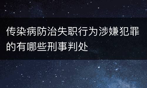 传染病防治失职行为涉嫌犯罪的有哪些刑事判处