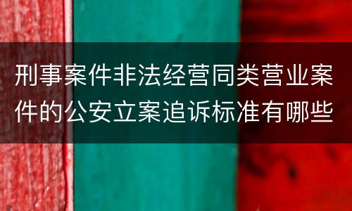 刑事案件非法经营同类营业案件的公安立案追诉标准有哪些规定