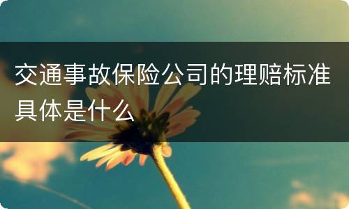 交通事故保险公司的理赔标准具体是什么