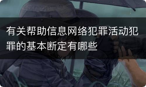 有关帮助信息网络犯罪活动犯罪的基本断定有哪些
