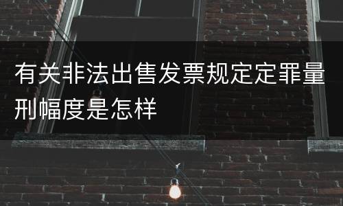 有关非法出售发票规定定罪量刑幅度是怎样