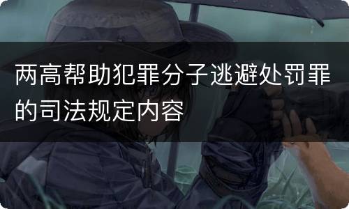 两高帮助犯罪分子逃避处罚罪的司法规定内容