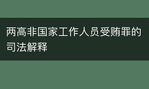 两高非国家工作人员受贿罪的司法解释