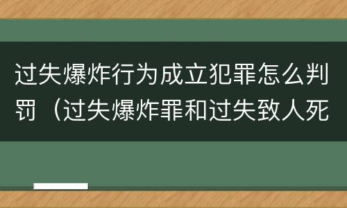 过失爆炸行为成立犯罪怎么判罚（过失爆炸罪和过失致人死亡罪）