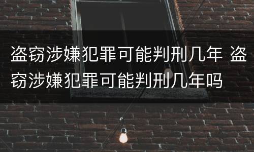 盗窃涉嫌犯罪可能判刑几年 盗窃涉嫌犯罪可能判刑几年吗