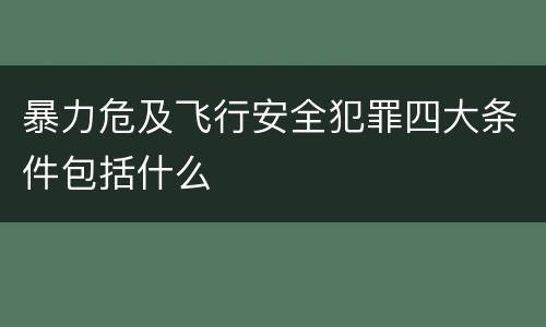 暴力危及飞行安全犯罪四大条件包括什么