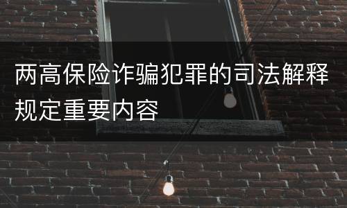 两高保险诈骗犯罪的司法解释规定重要内容