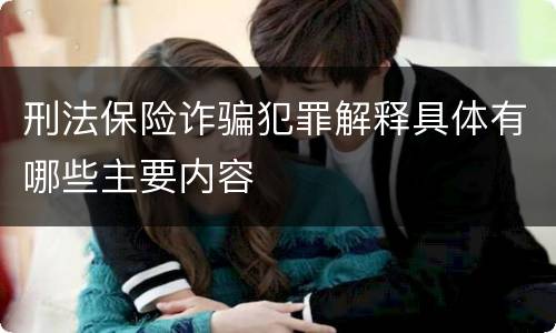 刑法保险诈骗犯罪解释具体有哪些主要内容