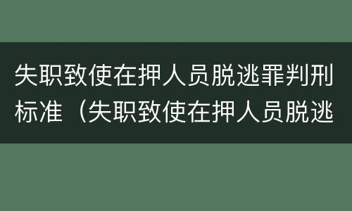 失职致使在押人员脱逃罪判刑标准（失职致使在押人员脱逃罪量刑）
