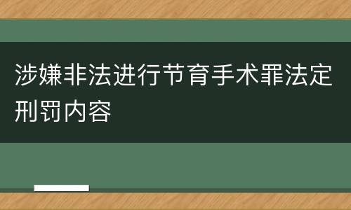 涉嫌非法进行节育手术罪法定刑罚内容