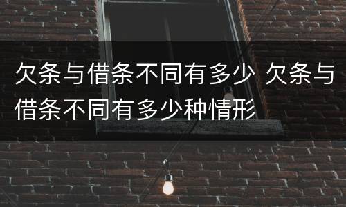 欠条与借条不同有多少 欠条与借条不同有多少种情形