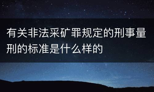 有关非法采矿罪规定的刑事量刑的标准是什么样的