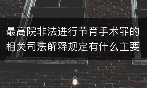 最高院非法进行节育手术罪的相关司法解释规定有什么主要内容