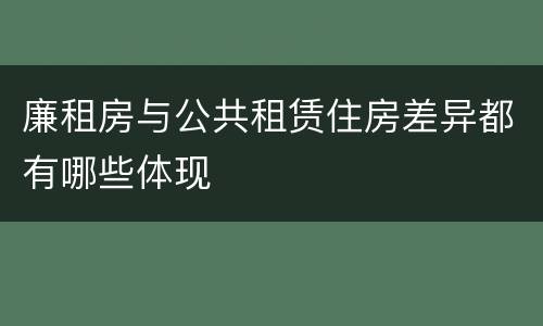 廉租房与公共租赁住房差异都有哪些体现