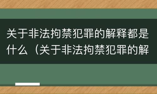 关于非法拘禁犯罪的解释都是什么（关于非法拘禁犯罪的解释都是什么罪名）