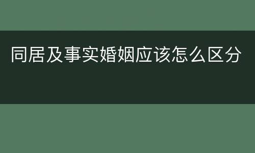 同居及事实婚姻应该怎么区分