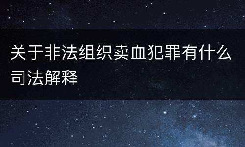 关于非法组织卖血犯罪有什么司法解释