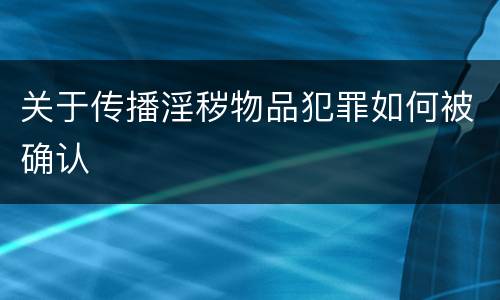 关于传播淫秽物品犯罪如何被确认