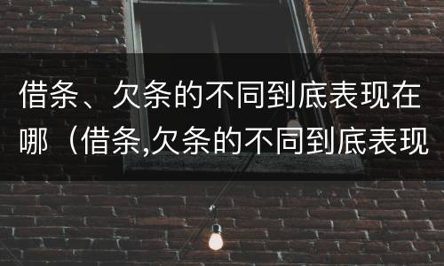 借条、欠条的不同到底表现在哪（借条,欠条的不同到底表现在哪些方面）