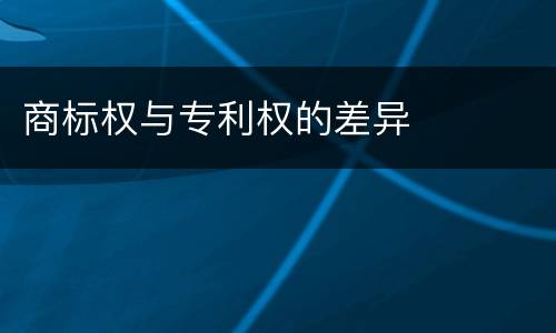 商标权与专利权的差异