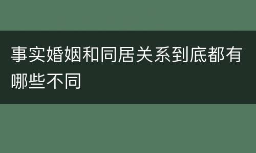 事实婚姻和同居关系到底都有哪些不同