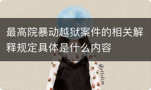 最高院暴动越狱案件的相关解释规定具体是什么内容