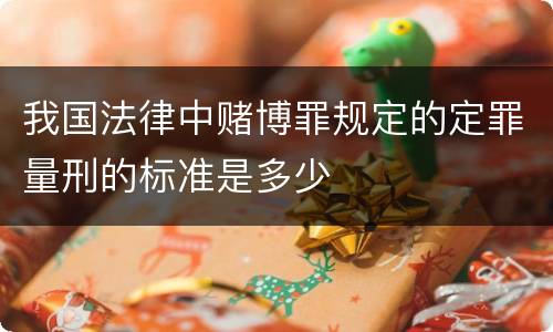 我国法律中赌博罪规定的定罪量刑的标准是多少