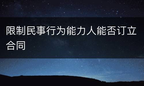 限制民事行为能力人能否订立合同