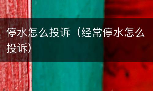 停水怎么投诉（经常停水怎么投诉）