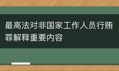 最高法对非国家工作人员行贿罪解释重要内容