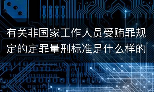 有关非国家工作人员受贿罪规定的定罪量刑标准是什么样的