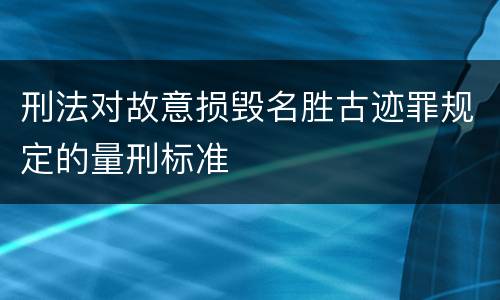 刑法对故意损毁名胜古迹罪规定的量刑标准