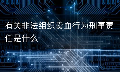 有关非法组织卖血行为刑事责任是什么
