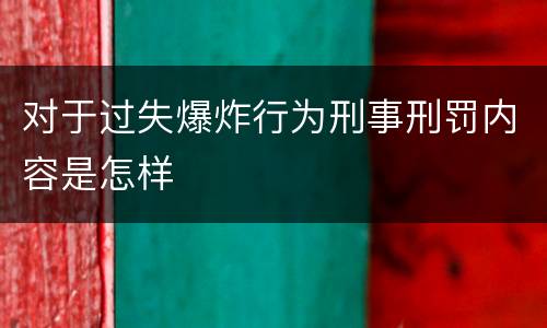 对于过失爆炸行为刑事刑罚内容是怎样