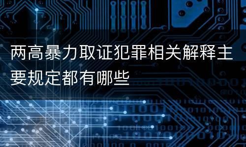 两高暴力取证犯罪相关解释主要规定都有哪些