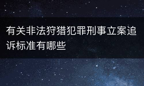 有关非法狩猎犯罪刑事立案追诉标准有哪些